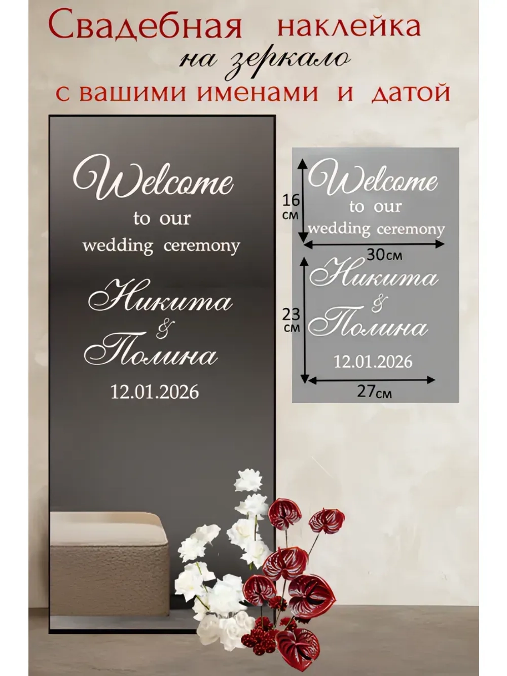 Свадебная наклейка на зеркало
