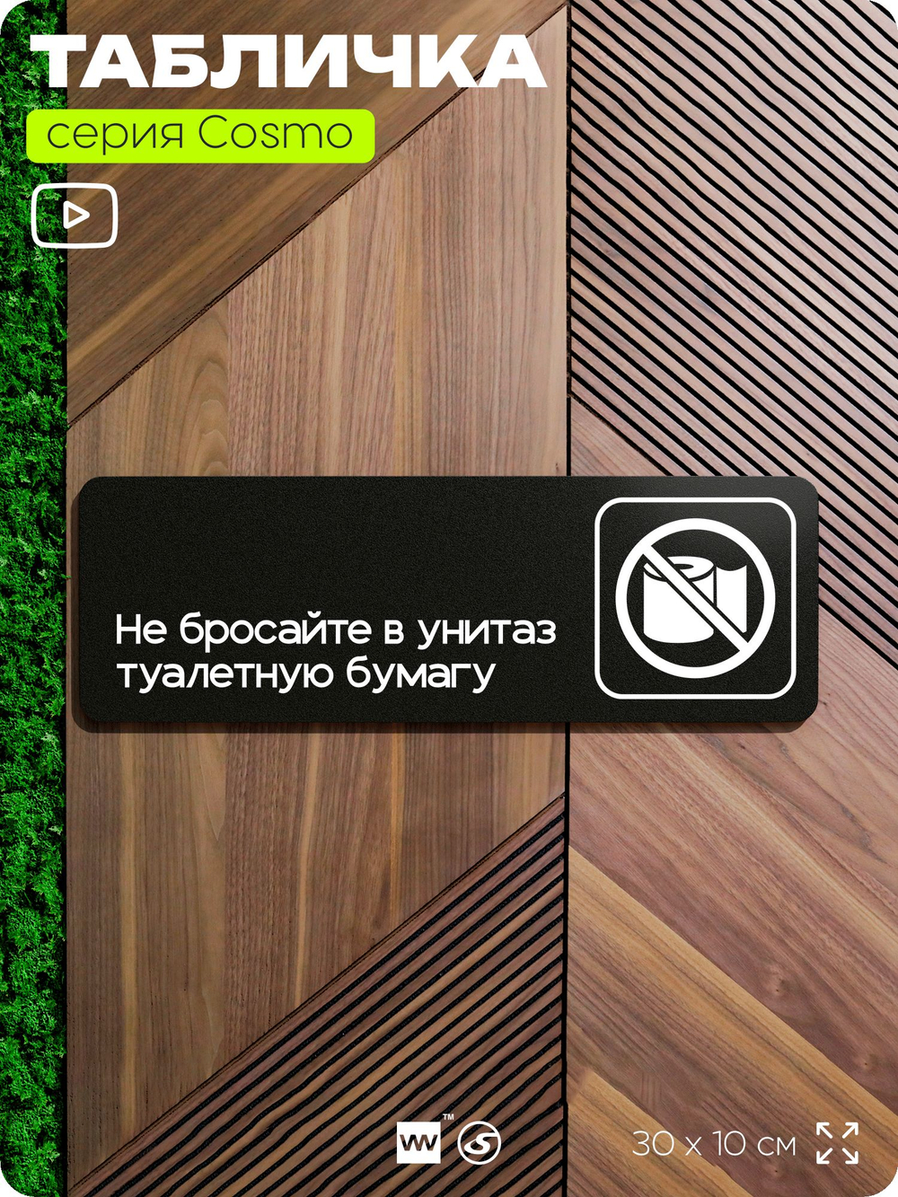 Табличка Не бросайте туалетную бумагу в унитаз, для офиса, кафе, ресторана, отеля, 30 х 10 см, черная с двусторонним скотчем, Айдентика Технолоджи