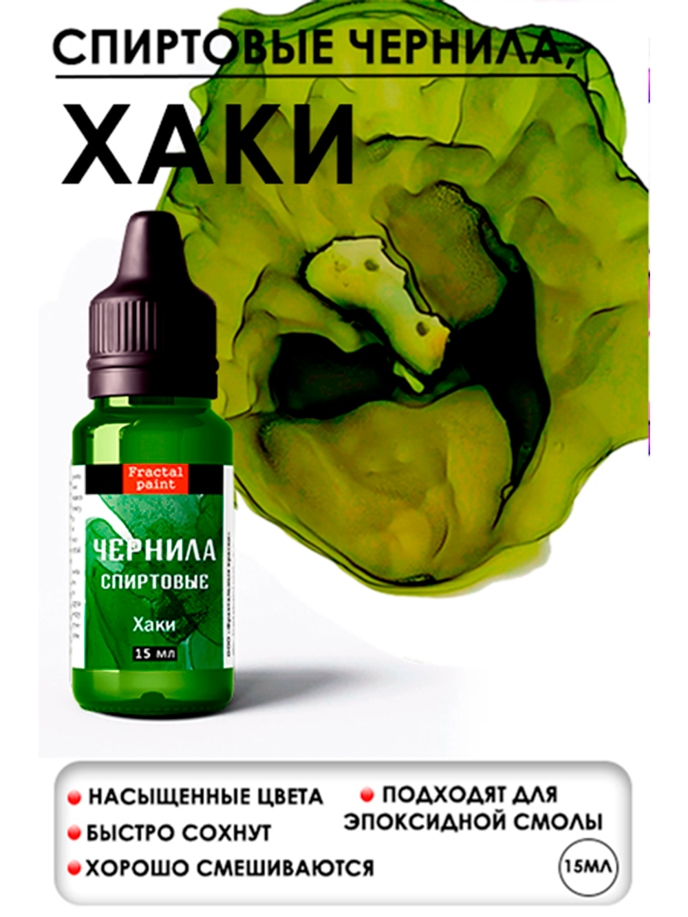 Спиртовые чернила (Хакки)