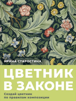Цветник в законе. Создай цветник по правилам композиций. Старостина И.А.