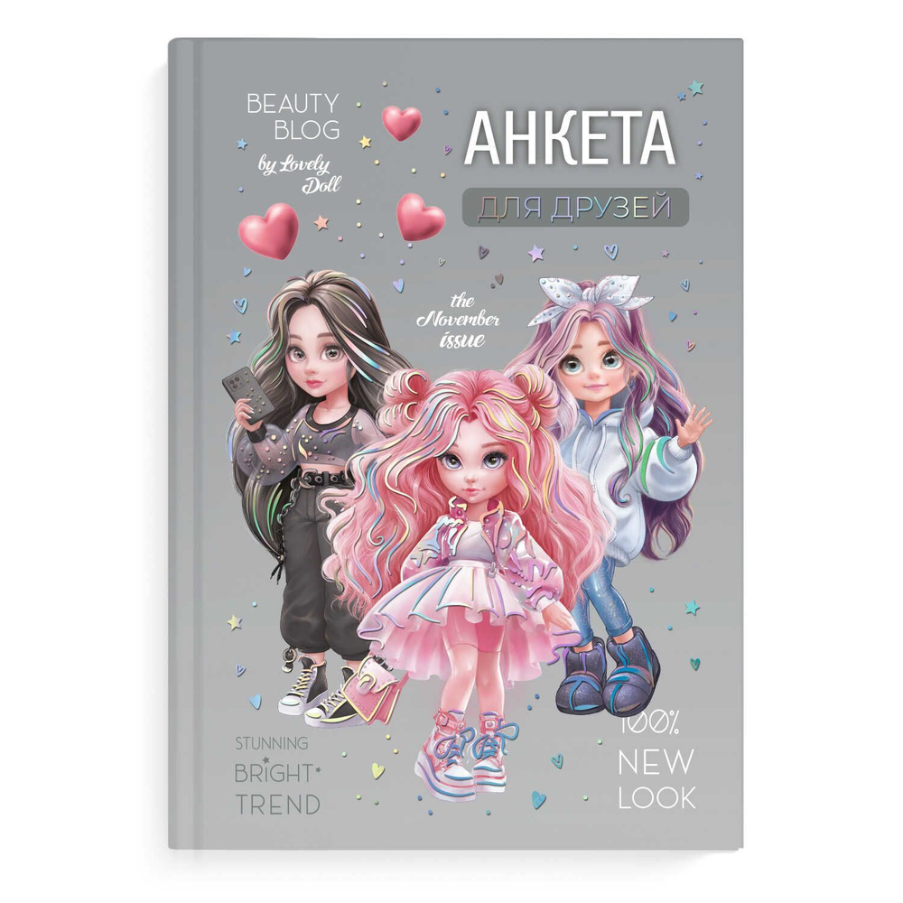 Анкета для друзей А5 128л., 7БЦ "Феш девочки" глянц.лам., тисн.фольгой