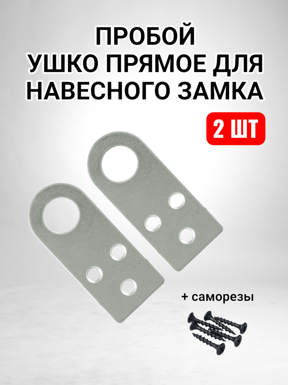 Пробой ушко прямое - 2 шт