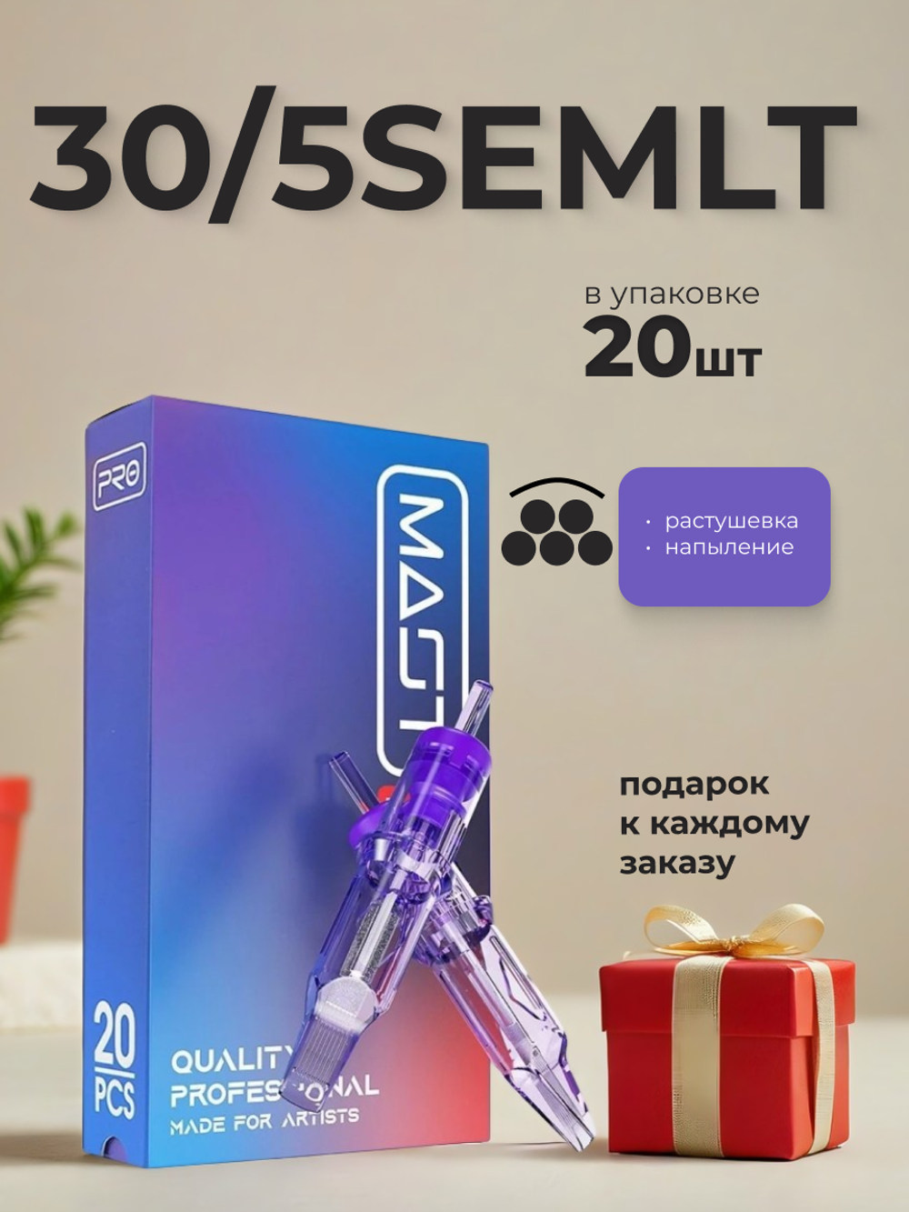 Картридж для татуажа "MAST Pro 30/5SEMLT" (1005RM) 20шт.