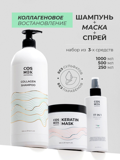 Cosmex Набор Collagen Шампунь + маска для волос с кератином + спрей 17 в 1