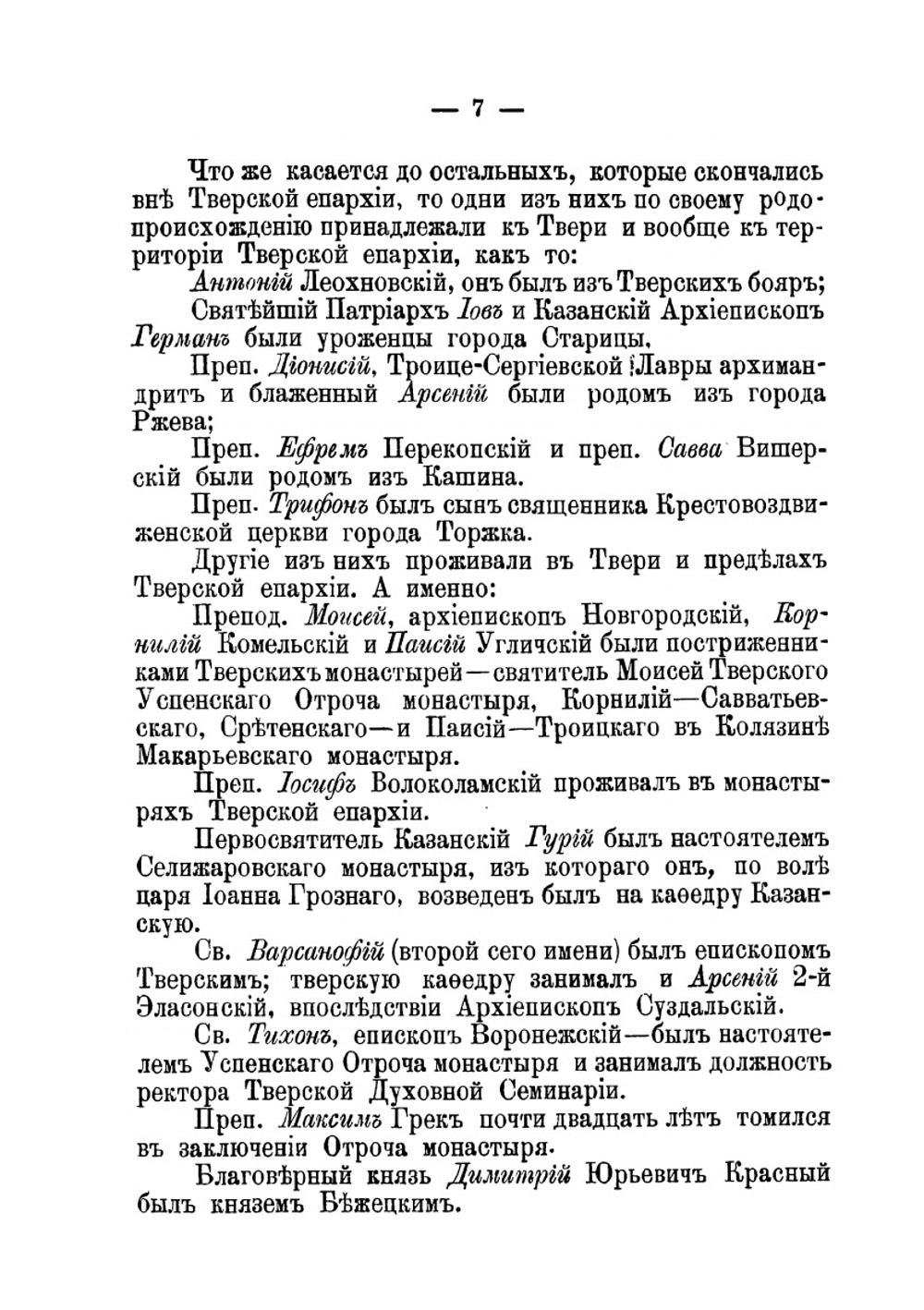 Тверской патерик. Краткие сведения о тверских местно чтимых святых | Архиепископ Димитрий