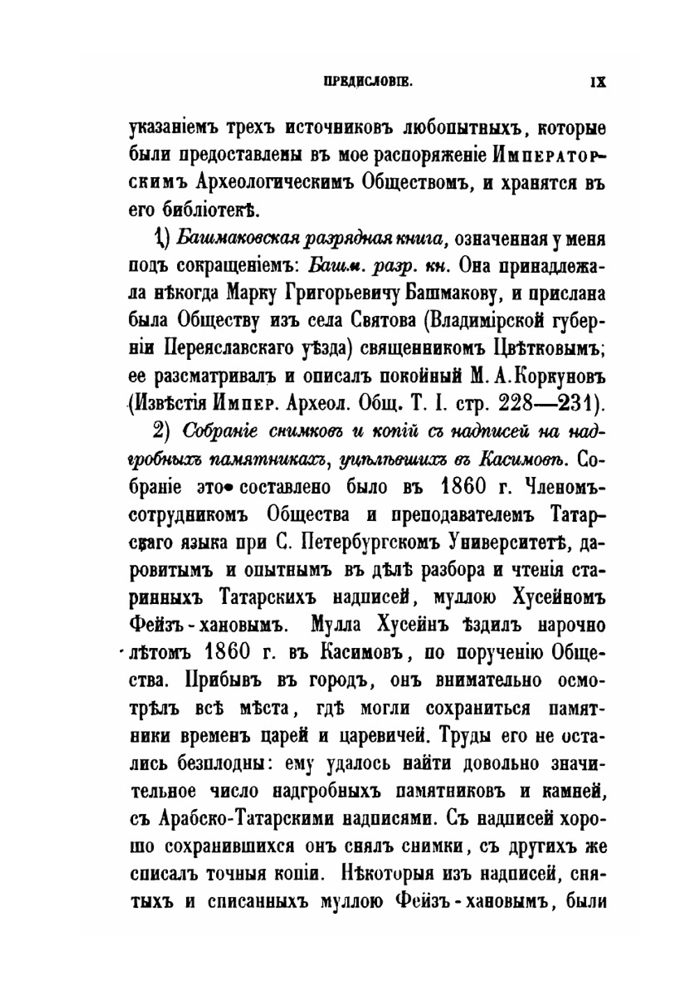 Исследование о Касимовских царях и царевичах. Часть 1 | В. В. Вельяминова-Зернова