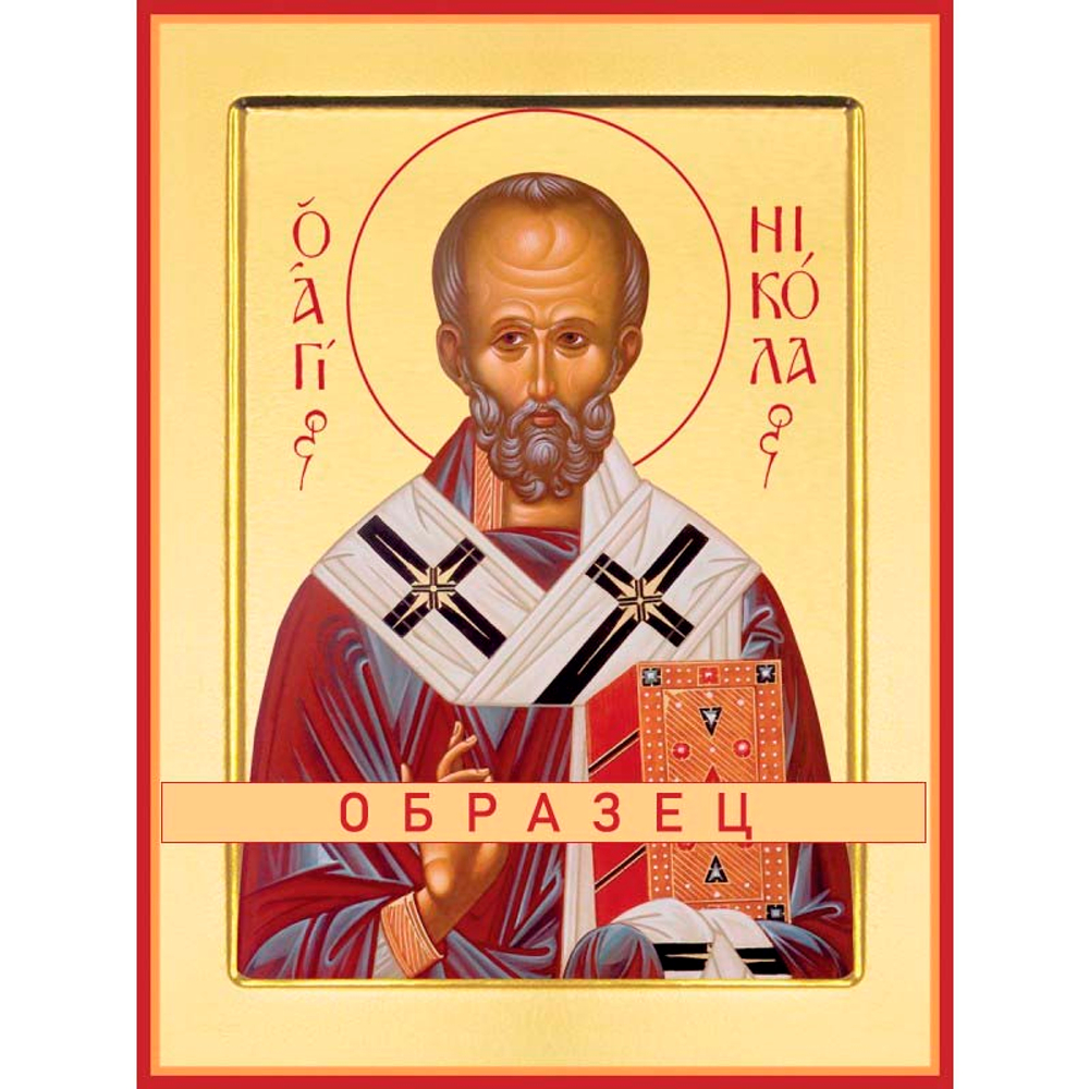 Святитель Николай Мирликийский, чудотворец Свт-11