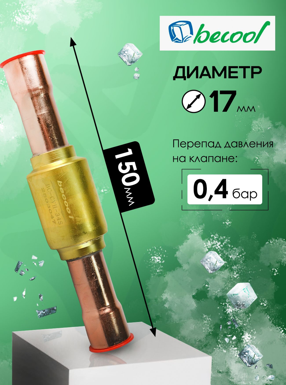 Обратный клапан 3/4" BC-CVH-34S для холодильных установок