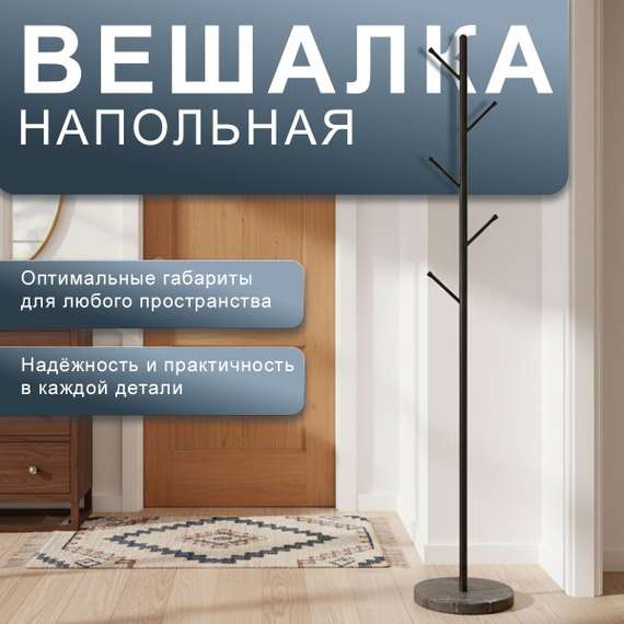 Вешалка напольная Пико 6 черный/торос графит софт