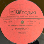 На Концертах Григория Соколова 2LP (СССР 1990г.) Т