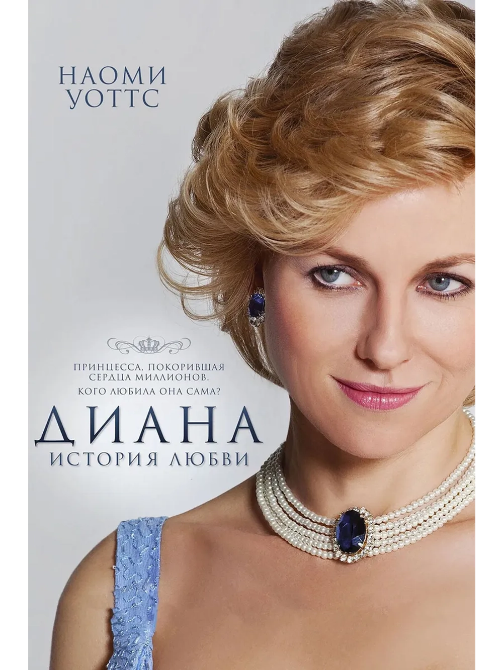 Диана: История любви (2013) (DVD-R)