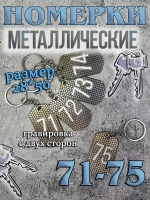 Номерки на ключи металлические 71-75
