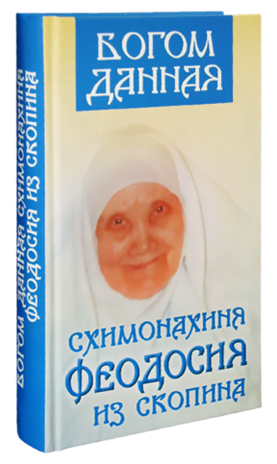 Богом данная схимонахиня Феодосия из Скопина. Ольга Орлова