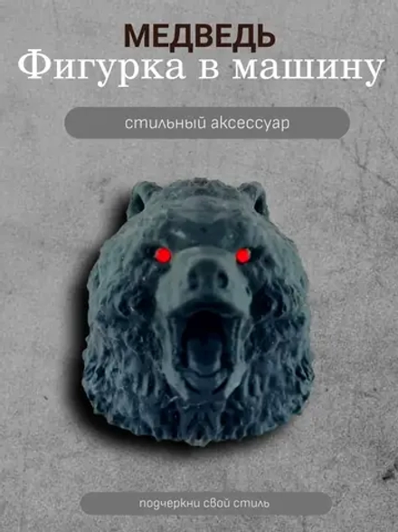 Фигурка в машину Медведь