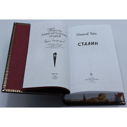 "Иосиф Сталин" Книга подарочная в обложке из натуральной кожи