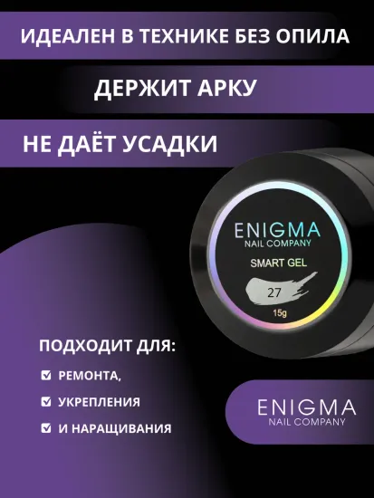 Жидкий бескислотный гель Enigmanic SMART gel 27 15 мл.