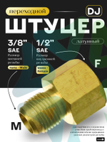 Штуцер переходной DJ папа М 3/8" SAE - мама F 1/2" SAE