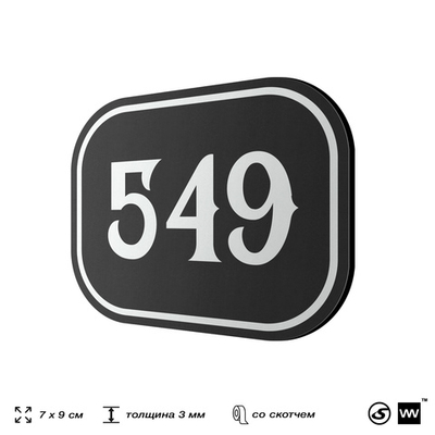 Номерок на дверь квартиры 549, для кабинета, офиса, шильдик 9 х 7 см, черный, Айдентика Технолоджи