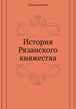 История Рязанского княжества | Д.И. Иловайский