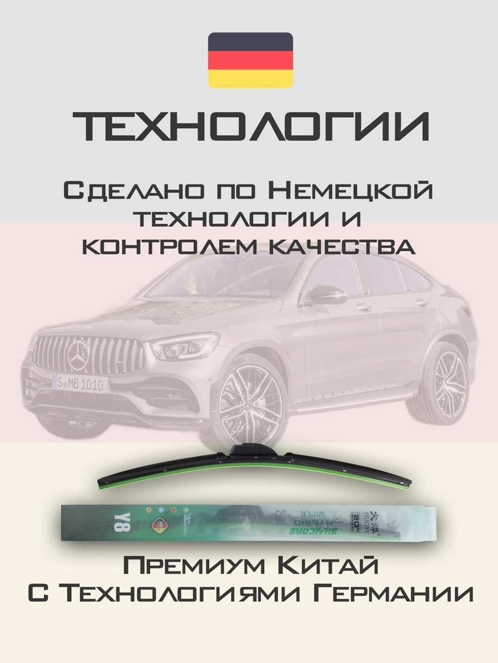 Щетки стеклоочистителя HUOYE Y8 550/550 мм на MercedesBenz GLCCoupe | MBTL1.1