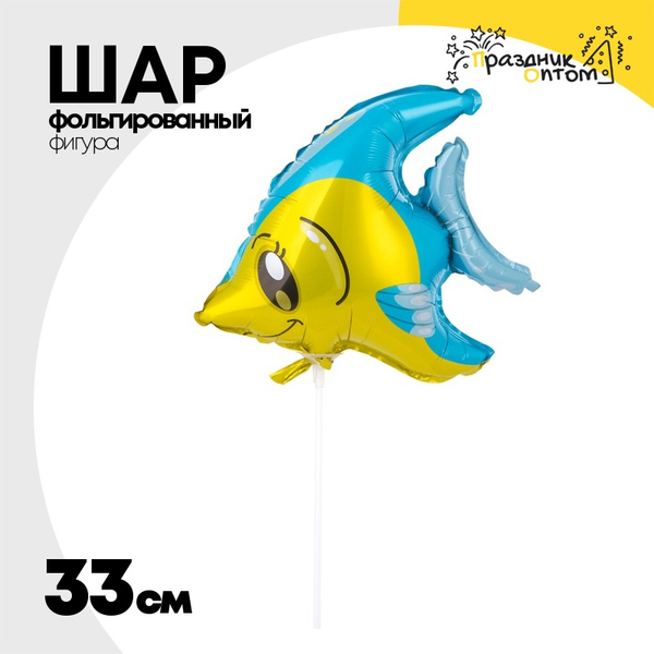 
          Шар Фольгированный Рыба тропическая (Желтый)