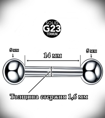 Пирсинг языка. Штанга 1,6x14x5x5 мм.  Титан G23.