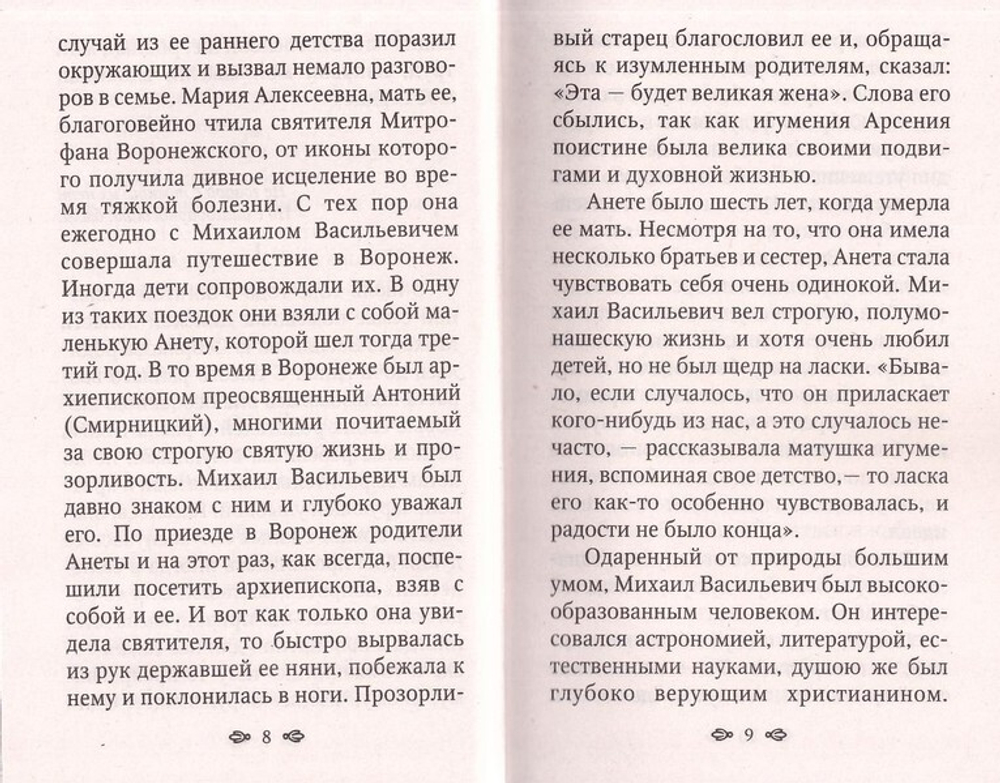 Игумения Арсения. Опыт духовной биографии. Письма