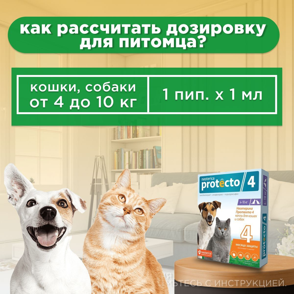 Капли на холку от клещей, блох и комаров для кошек и собак от 4-10 кг Protecto (Neoterica), 2 пипетки. Имидаклоприд/Этофенпрокс/Пирипроксифен