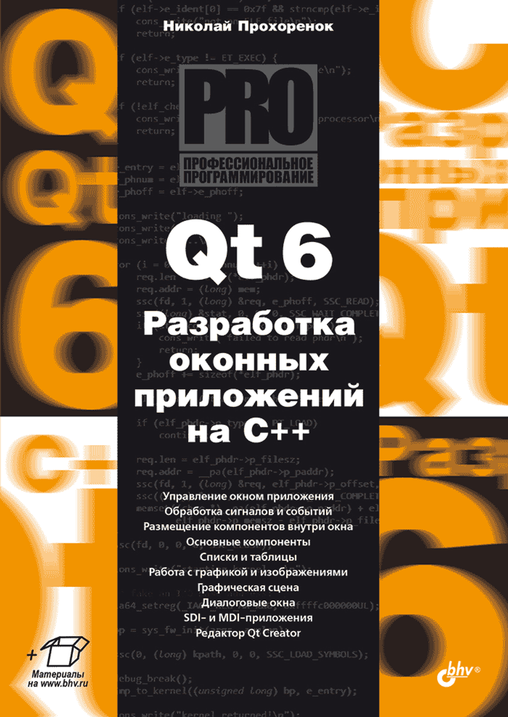 Книга: Прохоренок Н.А. "Qt 6. Разработка оконных приложений на C++"