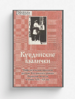 Куединские былички. Мифологические рассказы русских Куединского района Пермской области в конце XIX-XX вв. | Нет автора