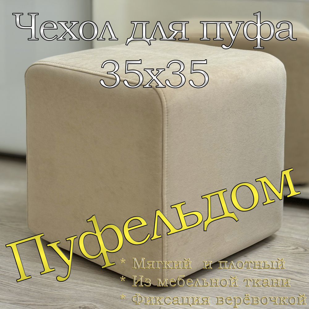 Чехол 35х35х38 на пуфик квадратный