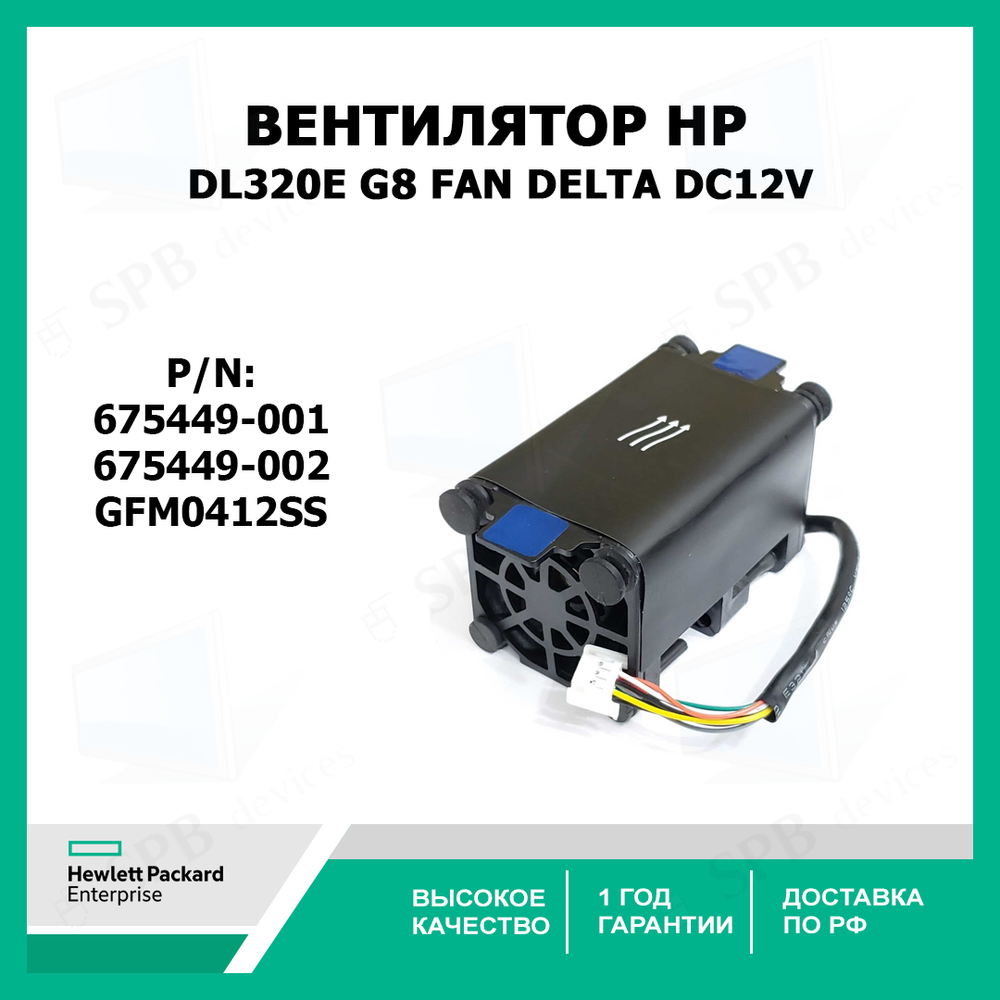 Вентилятор HP 675449-001 GFM0412SS DL320e G8 Fan Delta DC12v 675449-002