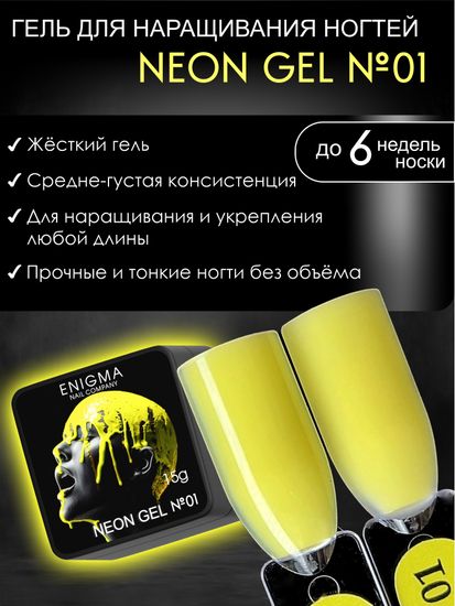 Гель для наращивания ENIGMA NEON gel 01 15g.