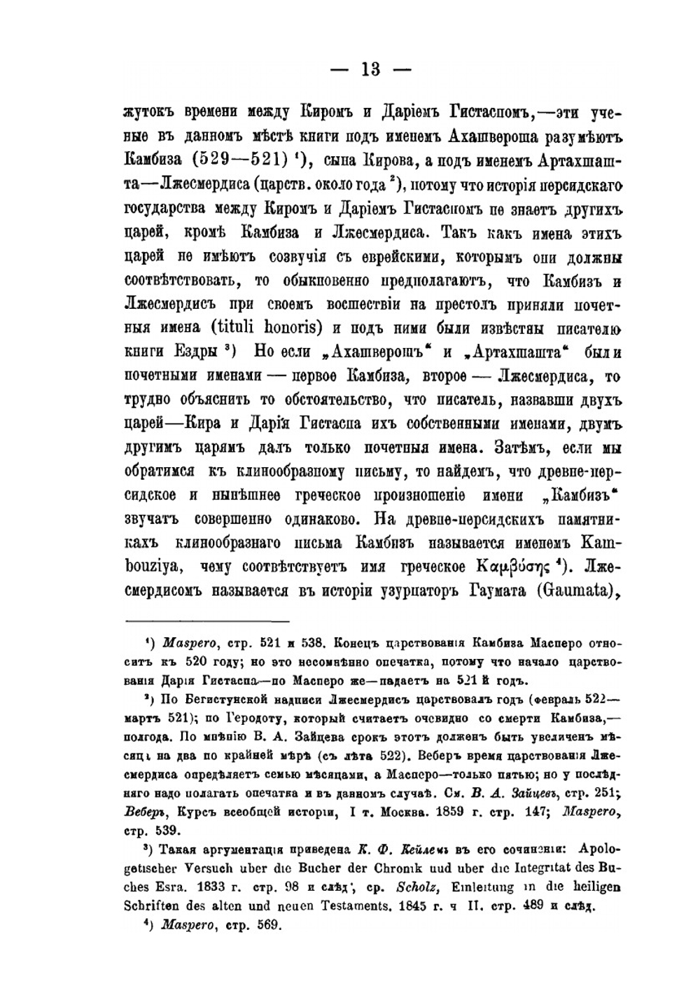 Хронология книг 1-й Ездры и Неемии | С. Дорошкевич