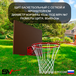Щит баскетбольный Sv Sport c сеткой и кронштейном к Уличным качелям Sv Sport Maхi