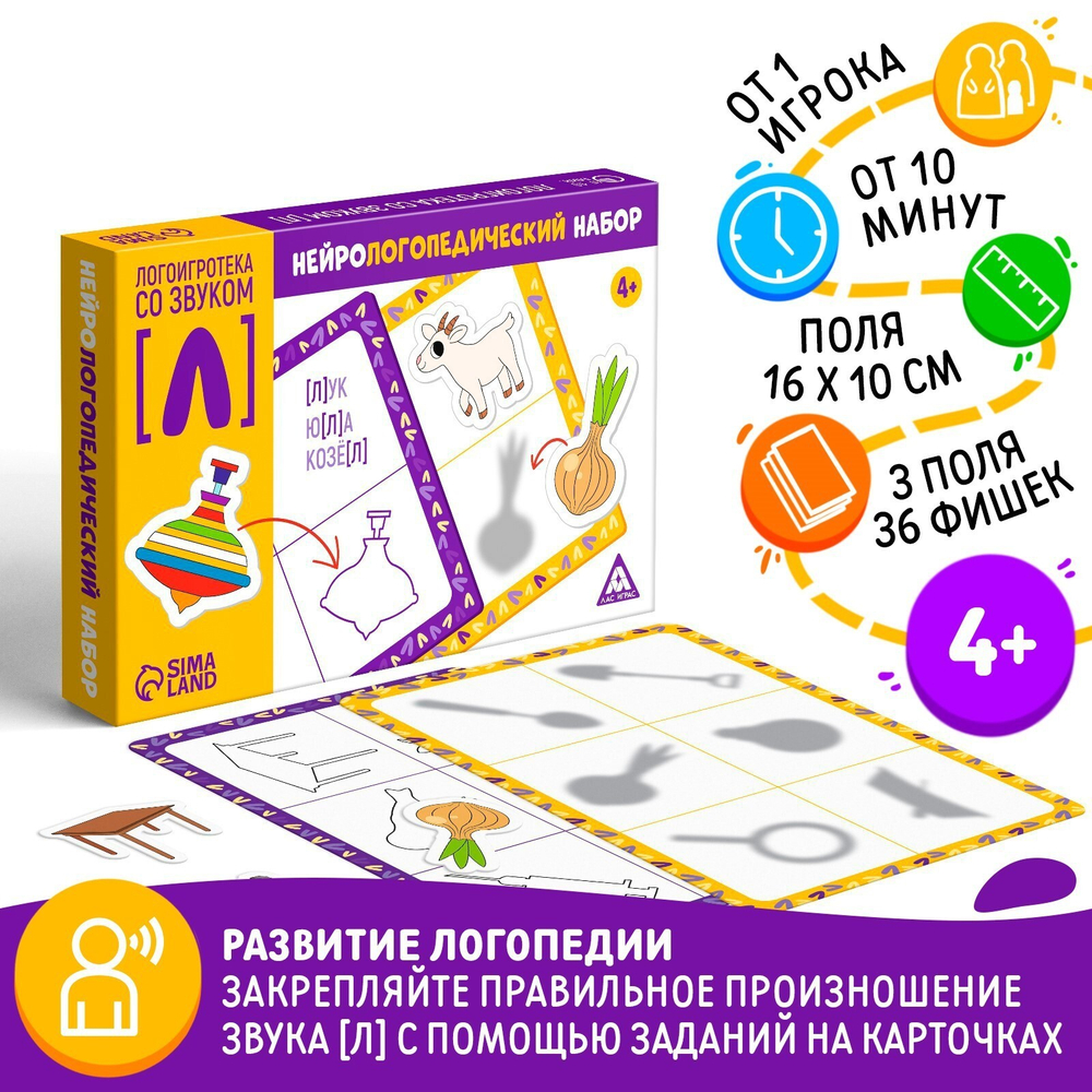 Нейрологопедический набор «Логоигротека со звуком [Л]»