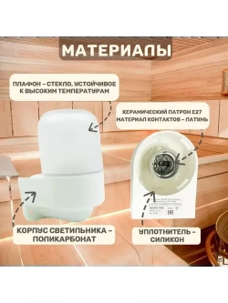 Светильник для сауны настенный угловой белый (150х110х110 мм, IP54, 60 Вт, основание-поликарбонат)