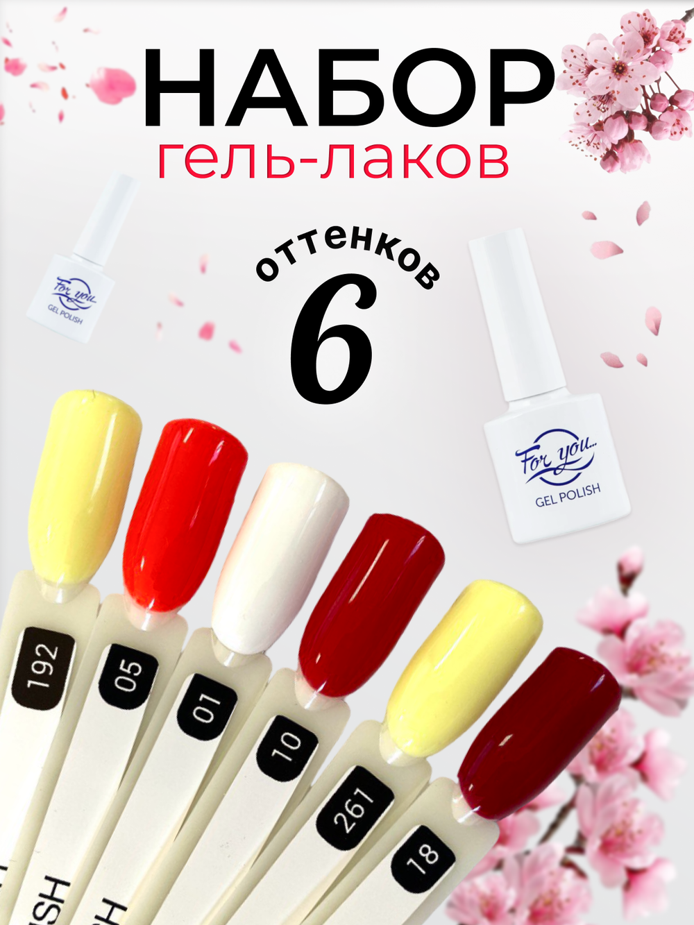 FOR YOU Набор гель лаков для ногтей Classic Line 6 шт