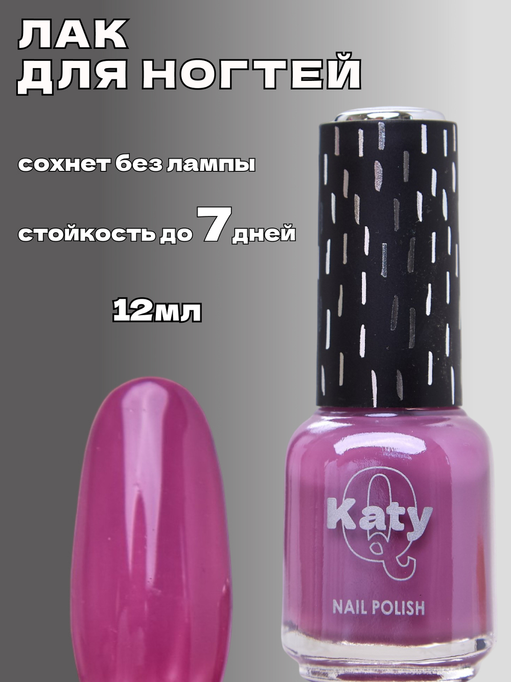 Katy Q Лак для ногтей без лампы №46 Ягодное варенье