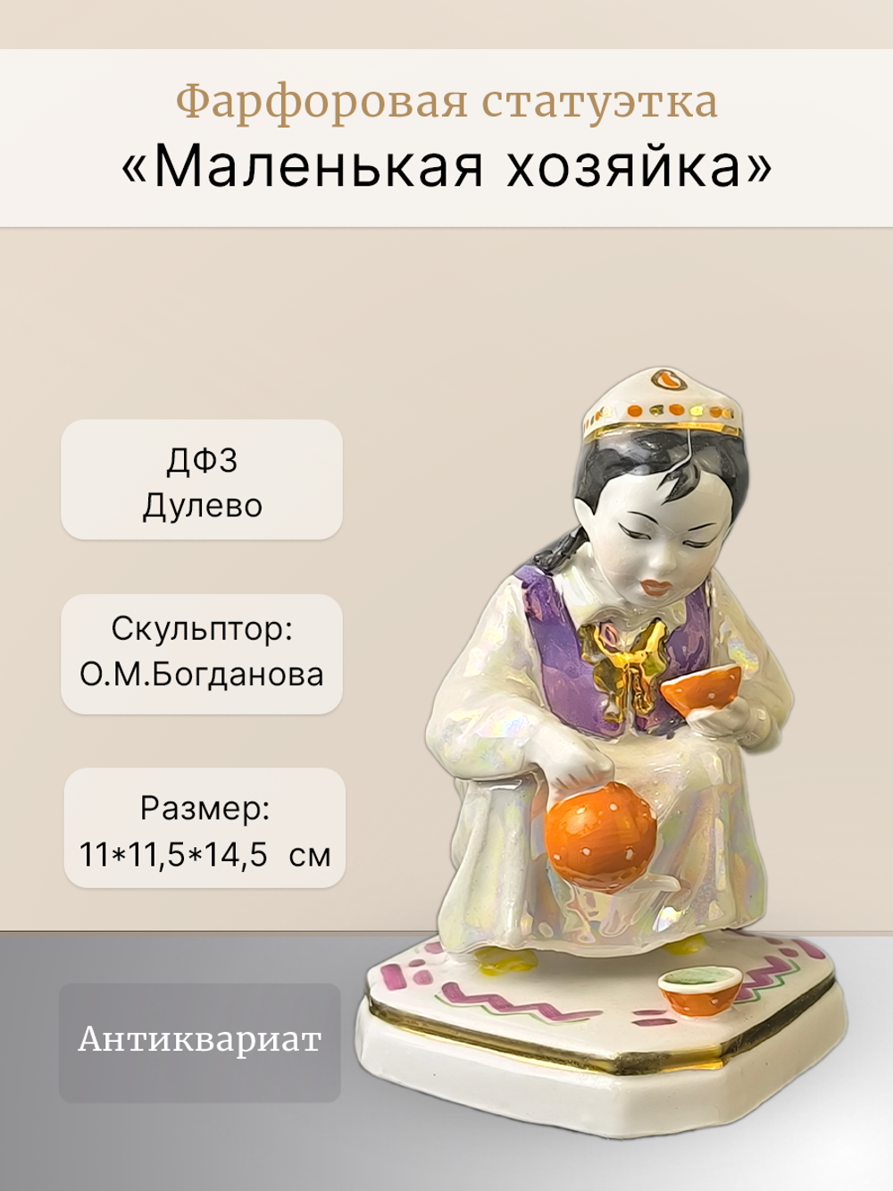 Фарфоровая статуэтка "Маленькая хозяйка" Дулево