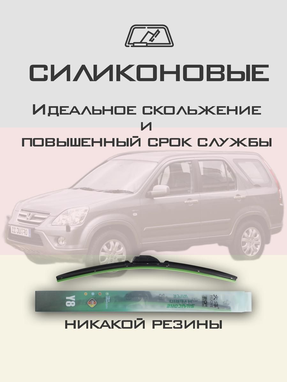 Щетки стеклоочистителя HUOYE Y8 525/500 мм на Honda CRV | Hook/J-Hook