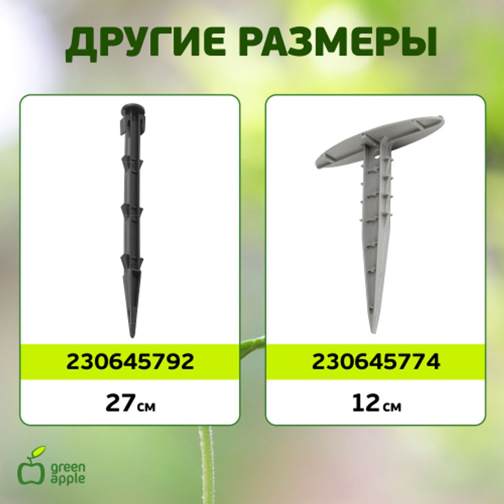 GPN-1 GREEN APPLE Колышки садовые 10,5см | GREEN APPLE