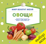 Мир вокруг меня. Овощи. Фотокнига
