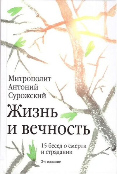 Жизнь и вечность. 15 бесед о смерти и страдании. Митрополит Антоний Сурожский