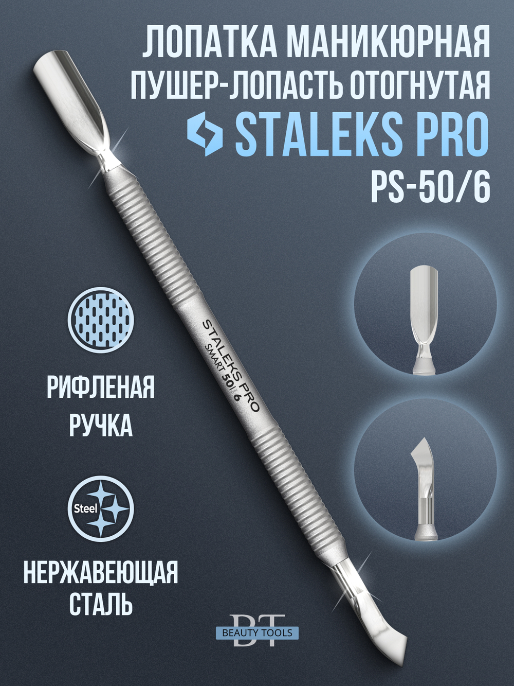 Маникюрная лопатка SMART 50 TYPE 6