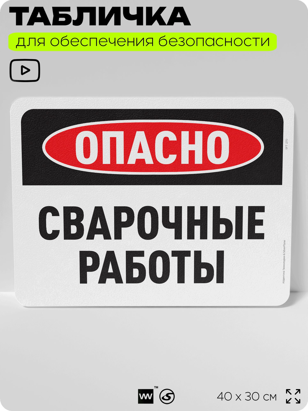 Табличка для обеспечения безопасности "Опасно, сварочные работы", для офиса, по охране труда для предприятия, организаций, 40х30 см, Silver Plane x Айдентика Технолоджи