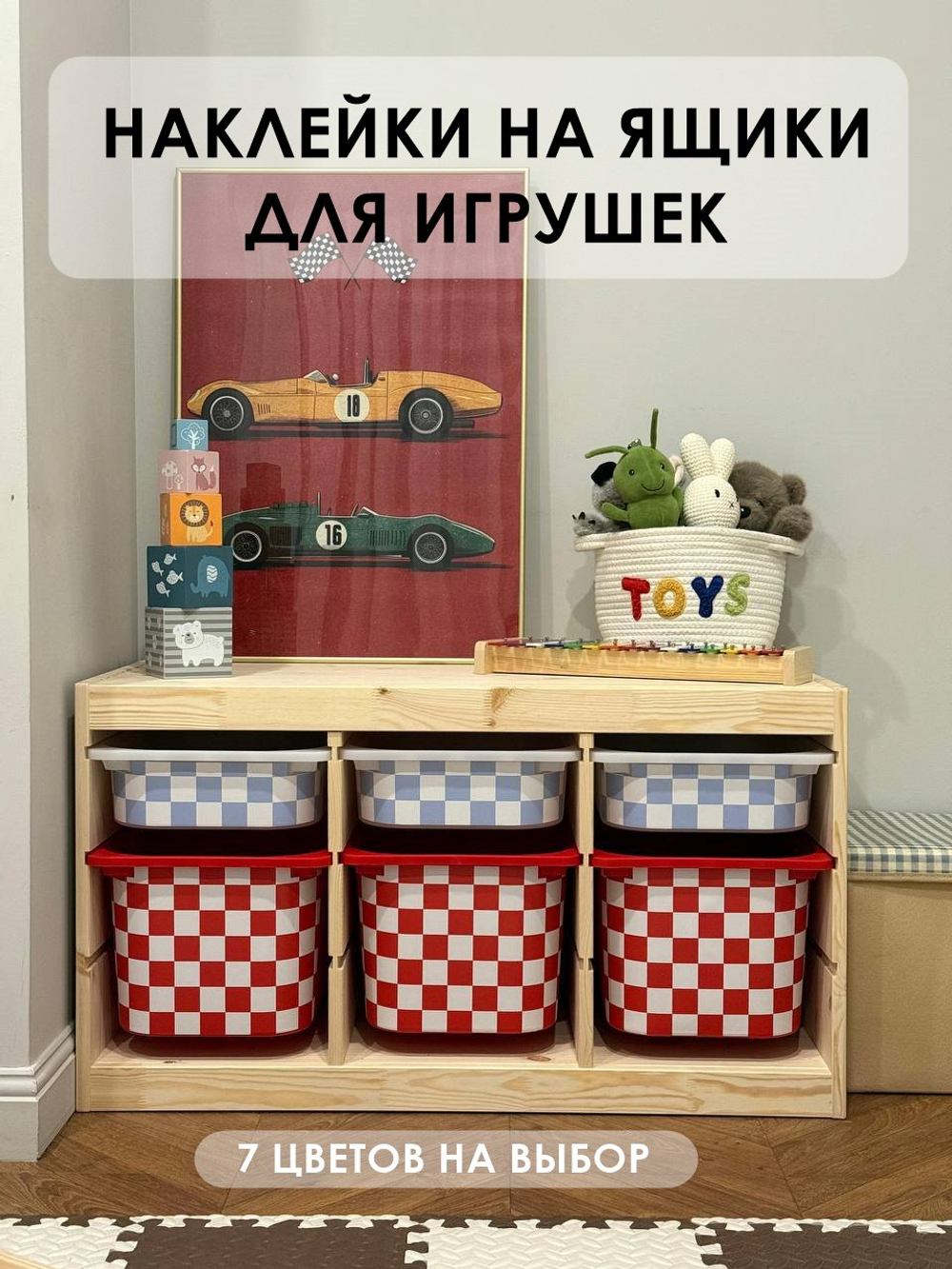 Наклейки на ЯЩИКИ ДЛЯ ИГРУШЕК принт клетка