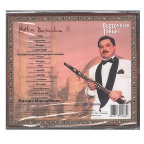 Михаил Мирзабеков / Восточные Танцы - Рубин Востока 2 (CD)