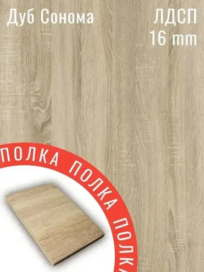 Мебельная деталь ЛДСП Щит 1430*360 мм цвет Дуб Сонома 16 мм