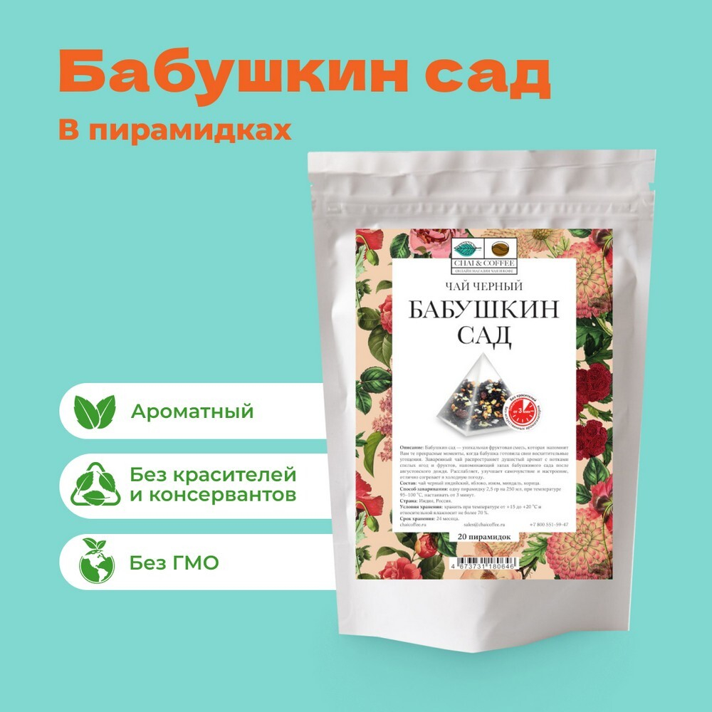 Чай черный Бабушкин сад 5 пирамидок (5*2,5 гр) в банке